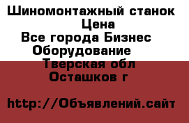 Шиномонтажный станок Unite U-200 › Цена ­ 42 000 - Все города Бизнес » Оборудование   . Тверская обл.,Осташков г.